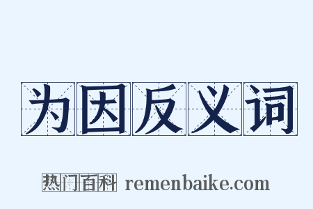 为因反义词是什么意思的图片